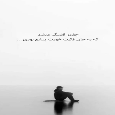 دانلود آهنگ به اون خنده ی دل برانت بخند آروم تو که با حرفات 