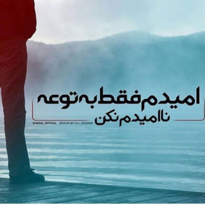 دانلود آهنگ چاقی چند وقتیه شدی سرکش چاقی حاجیت بالا میره خرجش توام صبحا ورزش کن نیفتی از چشم 
