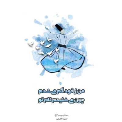 دانلود آهنگ دل خود به هوای کسی بی تو در قفسم نبود نفسی شیرینم