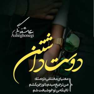 دانلود آهنگ بعد اینهمه وقت نشدی یروزم تکراری خوب بلدی گلای عشقو توی دلم بکاری ژک