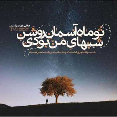 دانلود آهنگ  بارون روی شونه ات یه آفتاب بزنه رو گل روی گونت آخ