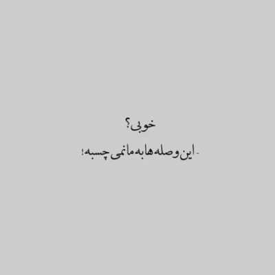 دانلود آهنگ نزنه به سرت منو فراموش کنی حالا که سردمه آتیشو خاموش کنی