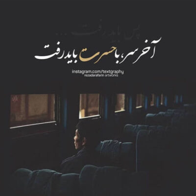 دانلود آهنگ حالا من خاطره ها رو بغل کردم نمیدونی چه شبایی رو سر کردم