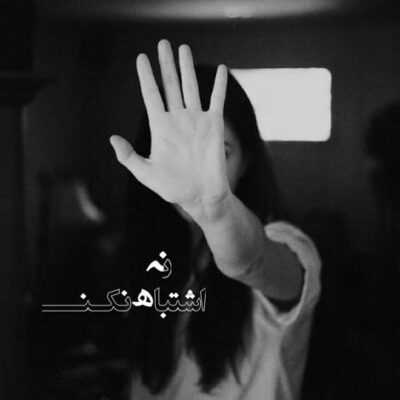 دانلود آهنگ ای ننگ به نیرنگ تو باز شده دلتنگ تو نگرانتم میزنم به سینه سنگ تو