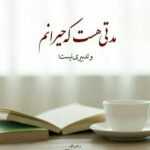 دانلود آهنگ من میرم و عشقت دیگه باقی نمیمونه تو دلم این بغض اگه یاغی بشه ماهور باقری