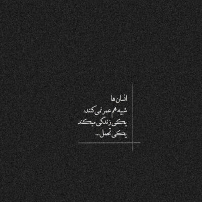 دانلود آهنگ فکر توام هرجا برم من اتفاقا عاشقم اما تو نه دائما دنبال اینم با چه ترفندی 