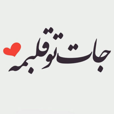دانلود آهنگ من و دنیامو آینده ام من و خاکستر و خونم هممون واسه تو جمعیم و تنهایی نمیتونم