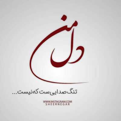 دانلود آهنگ به جز صورت پاک و خندون تو دیگه هیچ جا ماه ی کامل نبود