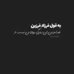 دانلود آهنگ آخه دروغ نگو که از چشات همه چیزو خوندم به خاطر تو از دورم همه رو پروندم سینا درخشنده