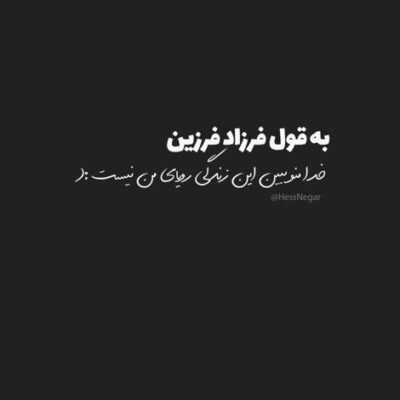 دانلود آهنگ آخه دروغ نگو که از چشات همه چیزو خوندم به خاطر تو از دورم همه رو پروندم