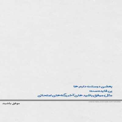 دانلود آهنگ صداتو بارون و شب من و تو تو نور شمع کنارت آروم میشم آرامشم