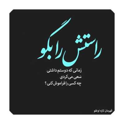 دانلود آهنگ  من بمیرم که نیاد خم به دو ابروی کمونت من بمیرم واسه اون طرز نگاه مهربونت