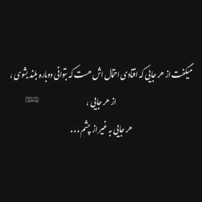 دانلود آهنگ  شب که بشه حال ماشه خراب خراب تو با خیال راحتت بگیر بخواب من خیره