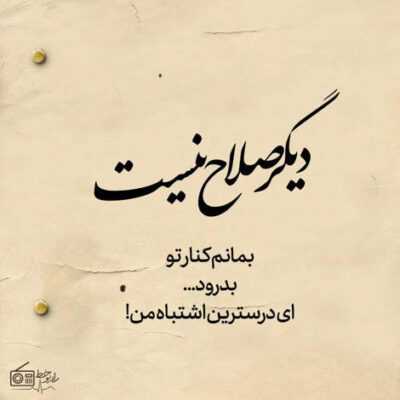 دانلود آهنگ  آره از شوق زیادی که دلتو به دل ما دادی حواس دیگه ندارم همه ی کس و کارم