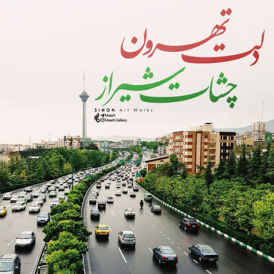دانلود آهنگ من بی تو  زندگی واسم پره از بی قراری تو بی من چجوری دلت میاد تنهام بزاری