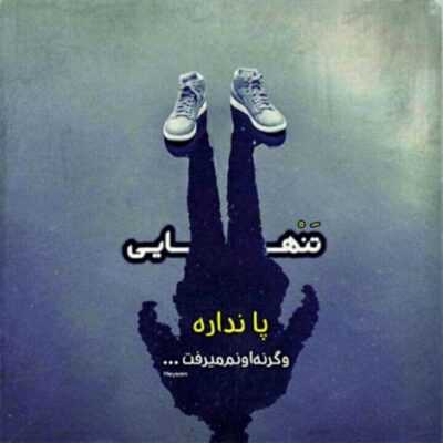 دانلود آهنگ عادت میشه زود برام که دیگه سمت تو نیام میری میوفتی گیر گرگای شهر