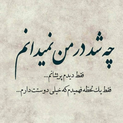 دانلود آهنگ  اتفاقی رد شدی از پیش من عطرت همون بود اتفاقا خیلی وقت بود قلب من 