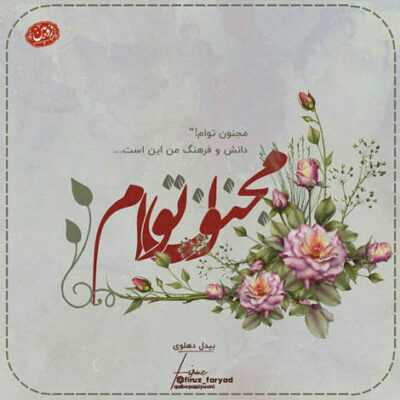 دانلود آهنگ نم بارونو یه ساحل آرومو خنده های از ته دل باشه تو چقد خوبی چرا انقده محبوبی