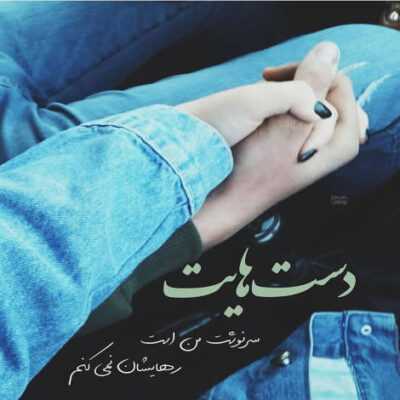 دانلود آهنگ سر رو شونه هات بذاره هی اسمتو به زبون بیاره زندگی اینجوری چه حالی داره