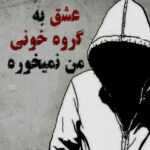 دانلود آهنگ اصلاچرا یکی باید باشه که منو درک کنه راهشو کج کنه پارسام