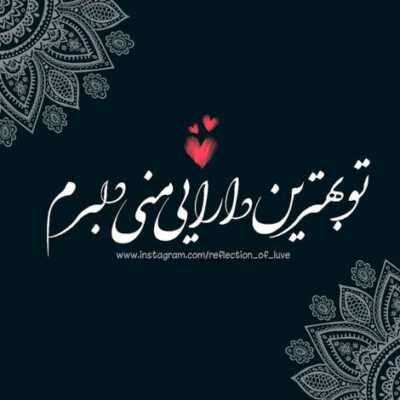 دانلود آهنگ  همه جوره پایتم من بیا دل ما رو نشکن قول میدم خوش بگذره به تو حتی بیشتر از من