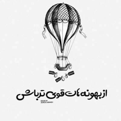 دانلود آهنگ نذار گلای خونه بمیرن میدونم وقتی نباشی سراغتو از من میگیرن
