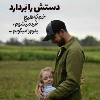 دانلود آهنگ دلم قدم زدنامونو تو خیابونو زیر بارونا میخواد عاشقی دیگه به ما نمیاد