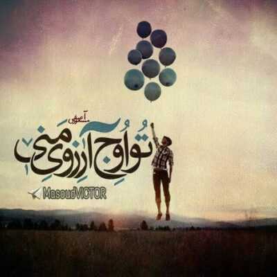 دانلود آهنگ حرص نده انقد منو تنهایی جایی نرو شوخی ندارم که باهات میمیرم ازم بگیرن تورو