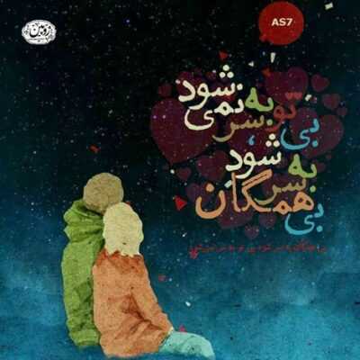 دانلود آهنگ  میشه بگی همیشه اینجوری دل تو صافه یه جوری عاشقتم که همه رو کرده کلافه