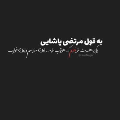 دانلود آهنگ اونیکه واقعی عاشقته منم منم منم فهمیدن با توام همه
