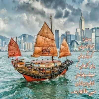 دانلود آهنگ عشق من طلا چه قشنگ سری تو سرا خوب میدی قلبمو جلا 
