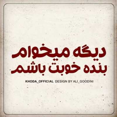 دانلود آهنگ زخمیه دلم بیا قلبمو بخیه بزن بگو برام از یه شهری که قلب دارن توش آدما