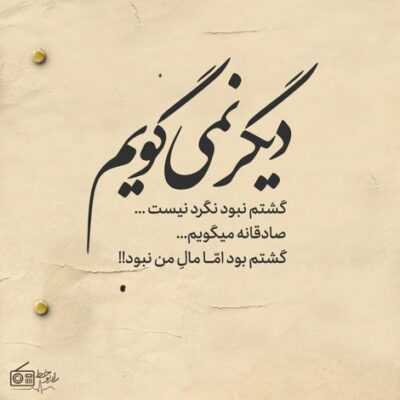 دانلود آهنگ  بذار با گریه خالی شم بذار با گریه خالی شم درسته بد بودم اما بازم سر براه میشم