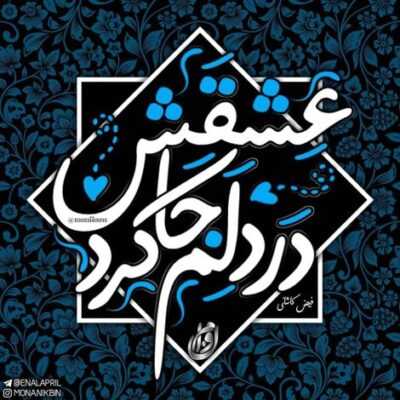 دانلود آهنگ اسکله ی ناز چشات حریم امن قایقم تو ساعت یه ربع به عشق عقربه ی دقایقم
