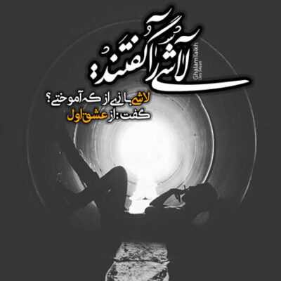 دانلود آهنگ  تو بند دل سلول عشق حبس نگاتو میکشم ولی بازم رو میله هاش