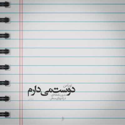 دانلود آهنگ چه قشنگ با یاد تو بازم همون آدم شدم من یادمه این آدما آسون 