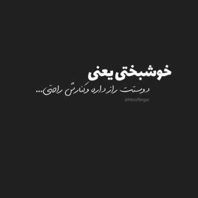 دانلود آهنگ بیا ببین با خیال تو دوباره گرفتم جون همه حرفاییکه عاشقا بهم میگنو یادگرفتم خوب