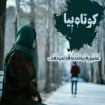 دانلود آهنگ دیدنت دوباره آرزوم بشه دلم با خاطرات بی تو رو به رو بشه علی حسین زاده