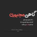 دانلود آهنگ نبض دل من پیش تو کوکه چه نامنظم واست میکوبه من علی نوری