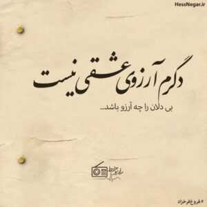 دانلود آهنگ دیگه بسه هیچی رو به راه نیست گفتی خوبم میخوای اما این خوب ما نی ژک