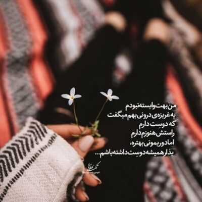 دانلود آهنگ هر چی دلته تو ازم بخوا بمون پیشم حالا یالا یالا همینو میخواستیم حالا