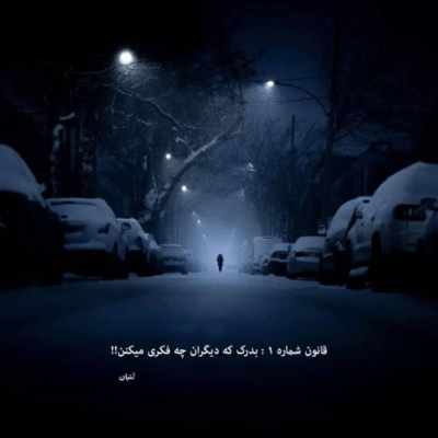 دانلود آهنگ با اینکه بد شدم ولی  دله منو نمیشکنی 