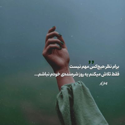 دانلود آهنگ  سردم شده  بدونه دستای تو یخ میزنم 