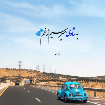 دانلود آهنگ کی اینجور پای عشق کسی میمونه بگو دیوونه