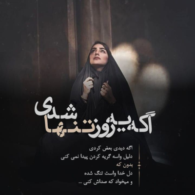 دانلود آهنگ نیاد اون روزی که دیره واسه داشتن عشقم نیاد