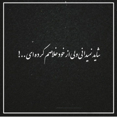 دانلود آهنگ بسه دیوونگی همه این زندگی قشنگ میشه اگه تو بخندی