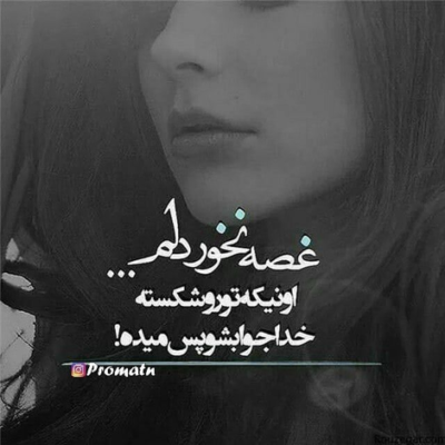دانلود آهنگ همین خوبه که غیر از تو همه از خاطرم می رن