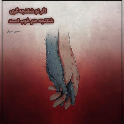 دانلود آهنگ  با اینکه بی تاب منی بازم منو خط میزنی