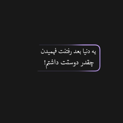 دانلود آهنگ رفتی نگهم شد خیره به در  چرا نگیری از دلم سراغی