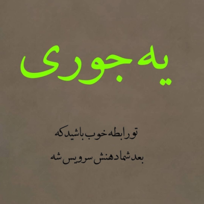 دانلود آهنگ جونه دلم تویی جون دلم  نرو که رفتنت غمو میذاره تو دلم 